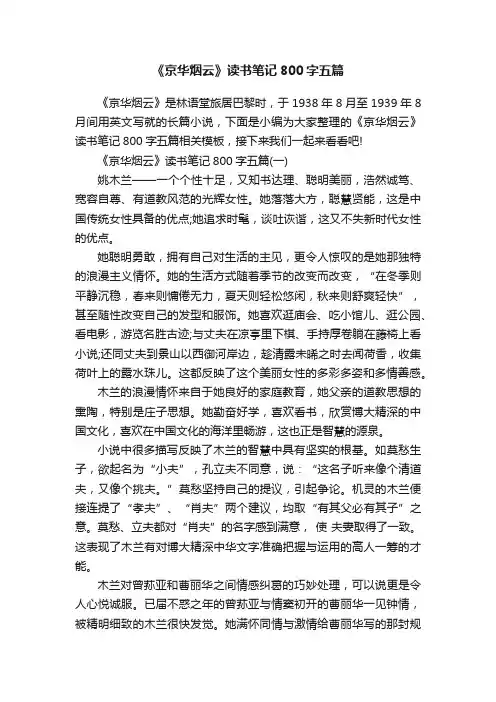 《京华烟云》读书笔记800字五篇