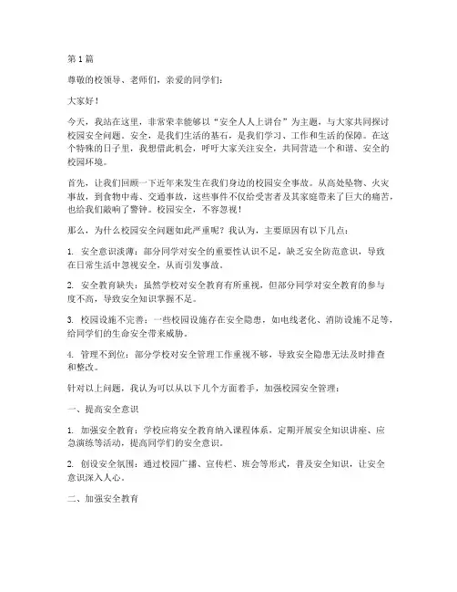 安全人人上讲台演讲稿(3篇)