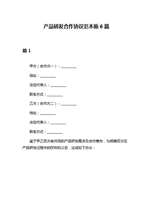 产品研发合作协议范本新6篇