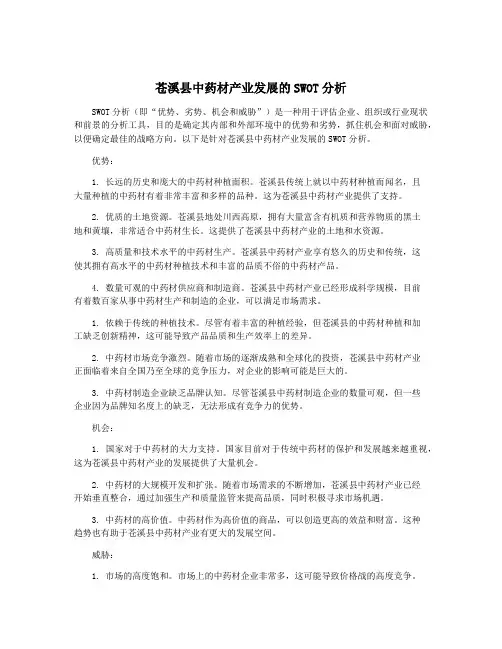 苍溪县中药材产业发展的SWOT分析