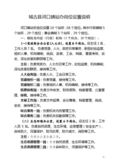 乡镇站办岗位设置意见方案