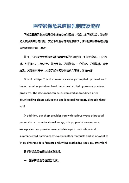 医学影像危急值报告制度及流程