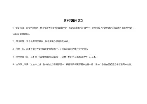 正本和副本区别
