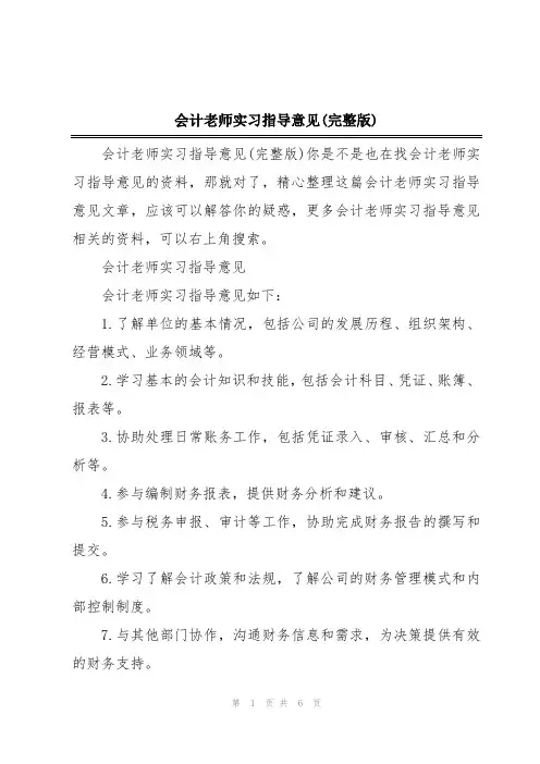 会计老师实习指导意见(完整版)