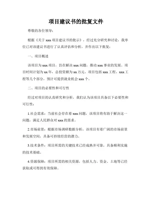 项目建议书的批复文件