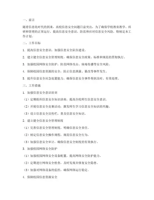 高校信息安全科工作计划