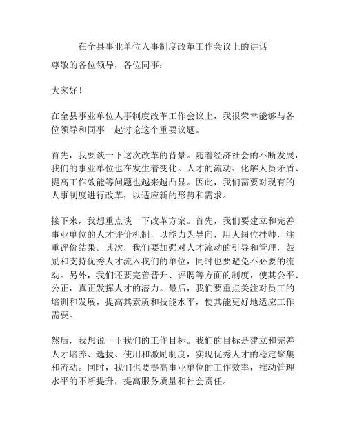 在全县事业单位人事制度改革工作会议上的讲话