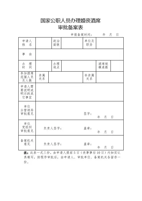 国家公职人员办理婚丧酒席审批备案表