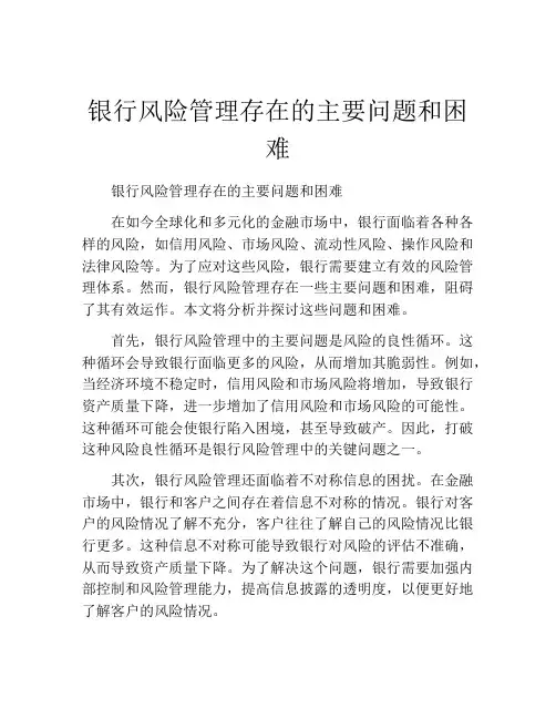 银行风险管理存在的主要问题和困难