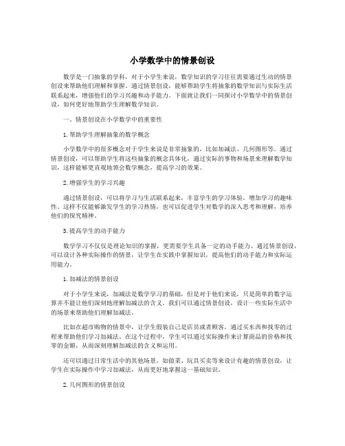 小学数学中的情景创设