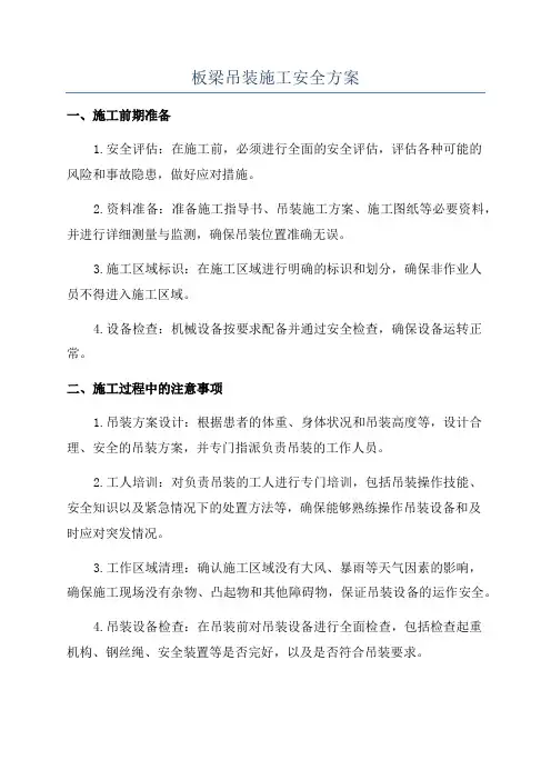 板梁吊装施工安全方案
