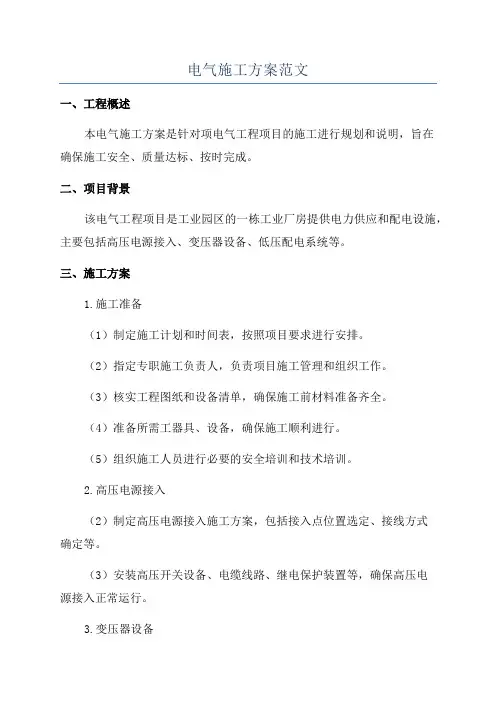 电气施工方案范文