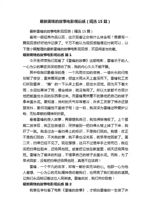 最新雷锋的故事电影观后感（精选15篇）