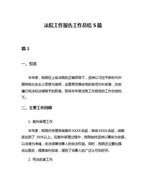 法院工作报告工作总结5篇