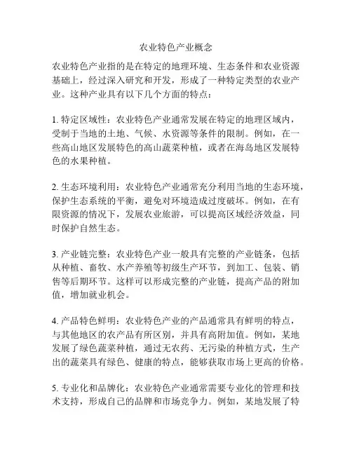 农业特色产业概念