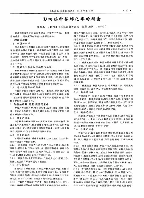 影响鹅种蛋孵化率的因素