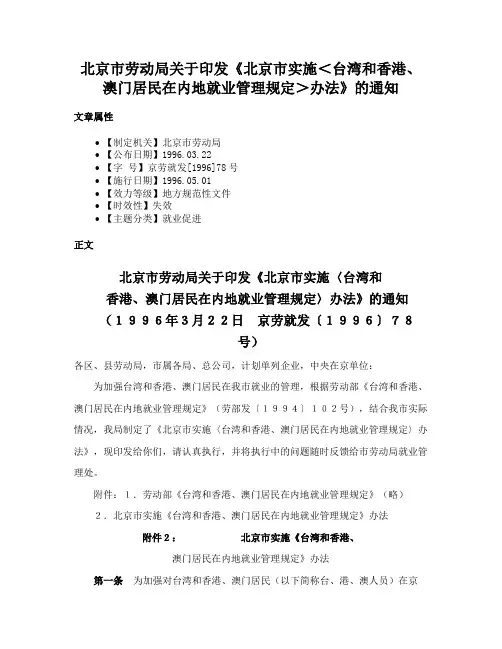 北京市劳动局关于印发《北京市实施＜台湾和香港、澳门居民在内地就业管理规定＞办法》的通知
