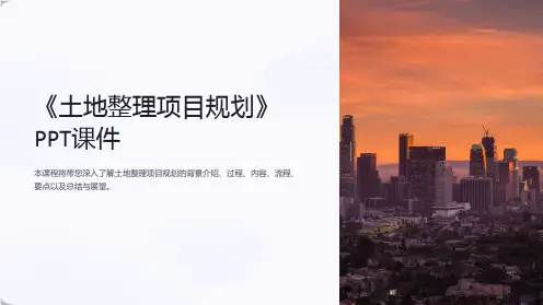 《土地项目规划》课件