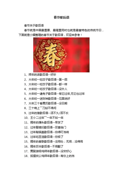 春节歇后语