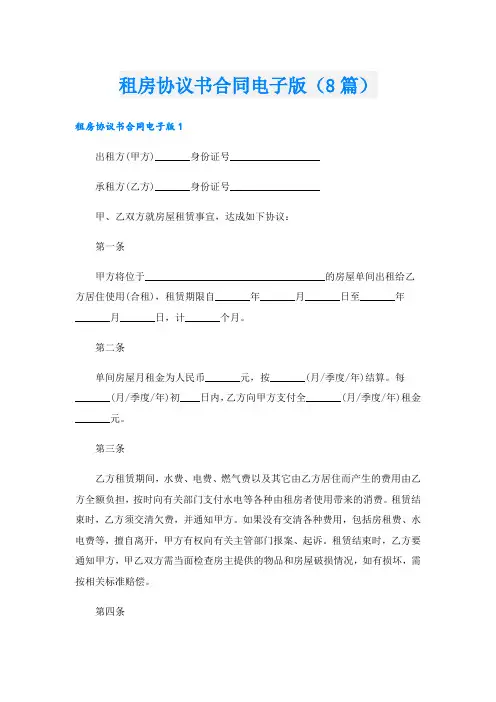 租房协议书合同电子版(8篇)