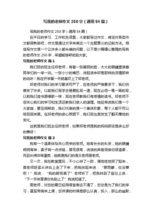 写我的老师作文250字（通用54篇）