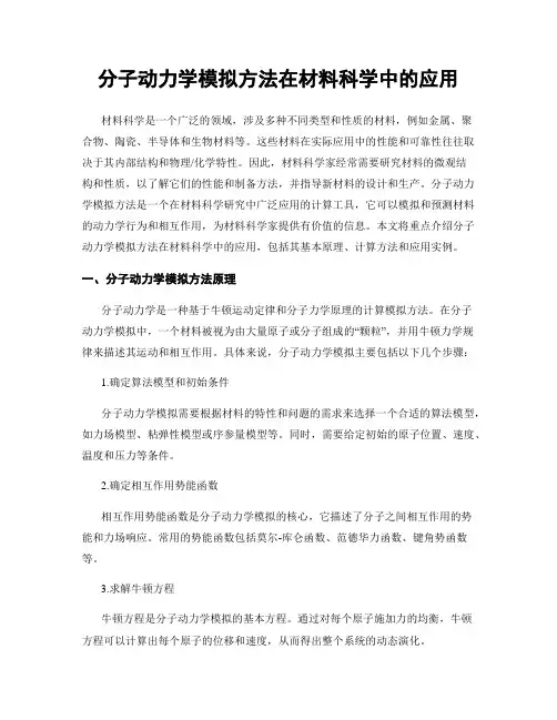 分子动力学模拟方法在材料科学中的应用