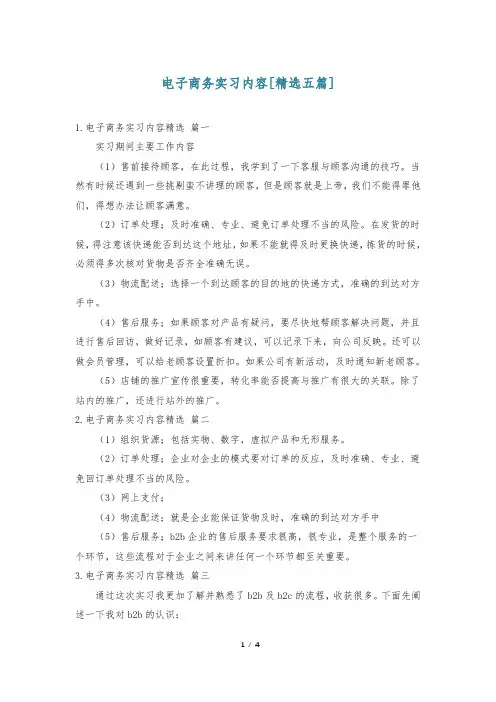 电子商务实习内容[精选五篇]