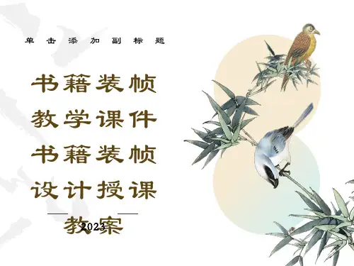 书籍装帧教学课件