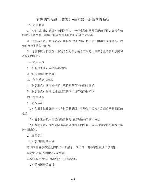 有趣的粘贴画(教案)-三年级下册数学青岛版