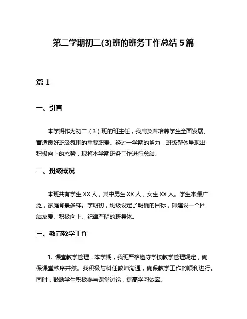 第二学期初二(3)班的班务工作总结5篇