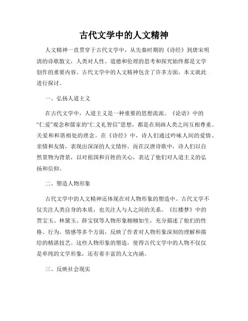 古代文学中的人文精神