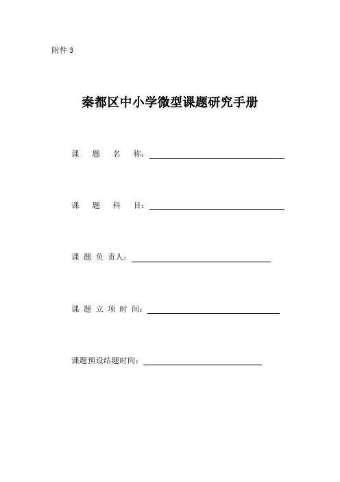 秦都区微型课题研究手册