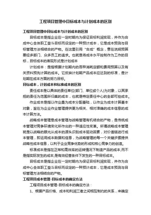 工程项目管理中目标成本与计划成本的区别
