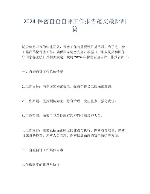 2024保密自查自评工作报告范文最新四篇