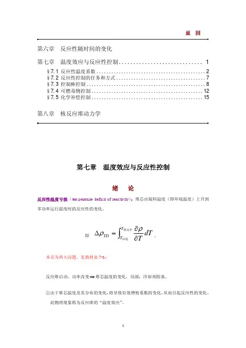 核反应堆物理分析第七章-温度效应与反应堆控制