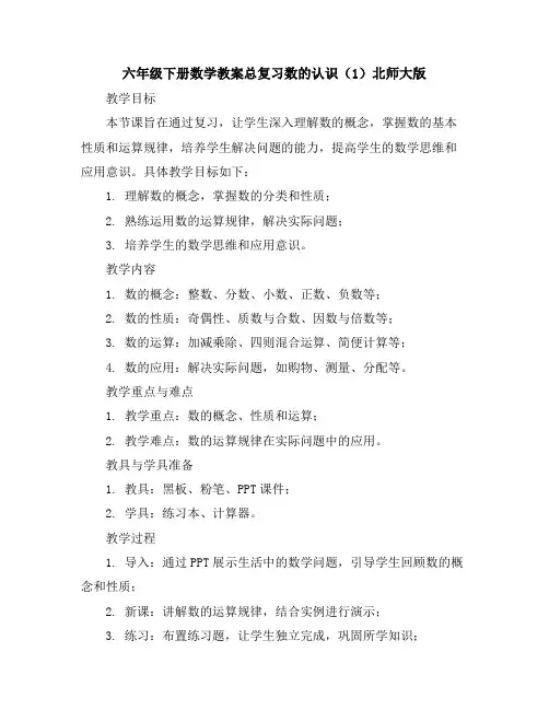 六年级下册数学教案-总复习数的认识(1)-北师大版