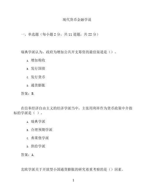 国开形成性考核高分题库之现代货币金融学说-1372207