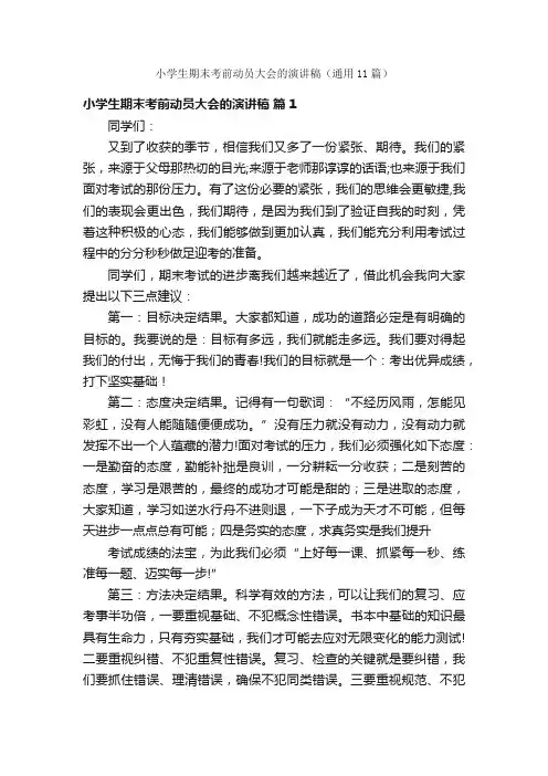 小学生期末考前动员大会的演讲稿（通用11篇）