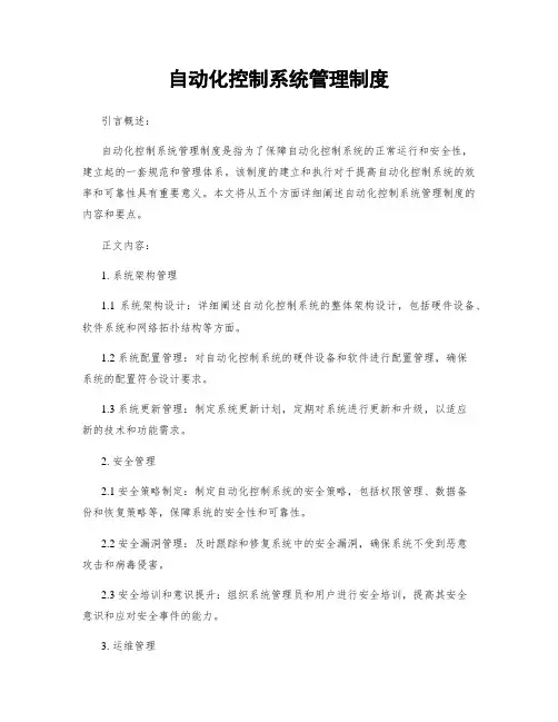 自动化控制系统管理制度