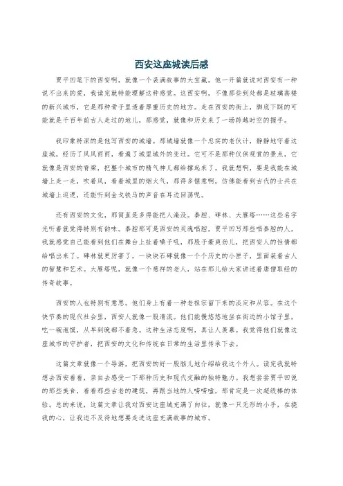西安这座城读后感