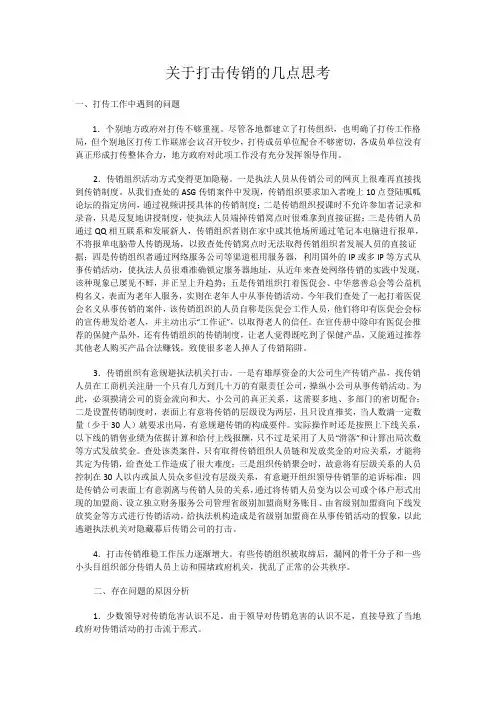 关于打击传销的几点思考