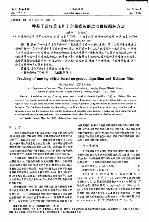 一种基于遗传算法和卡尔曼滤波的运动目标跟踪方法