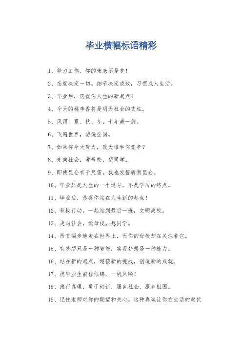 毕业横幅标语精彩