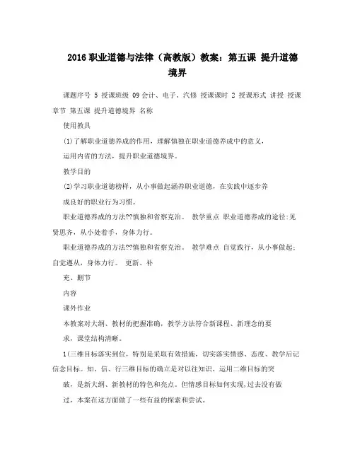最新职业道德与法律(高教版)教案：第五课+提升道德境界名师优秀教案