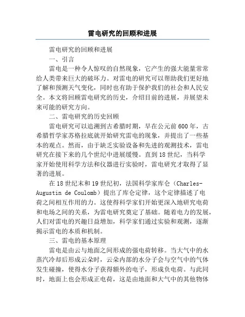 雷电研究的回顾和进展