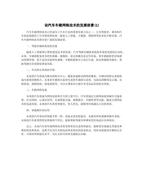 论汽车车载网络技术的发展前景(1)