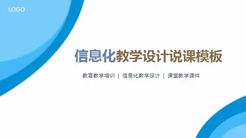 简约实用信息化教学设计说课模板