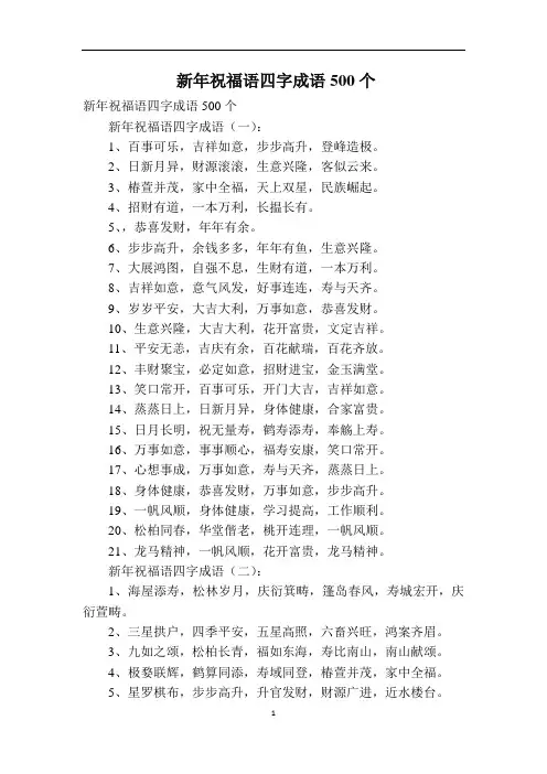 新年祝福语四字成语500个
