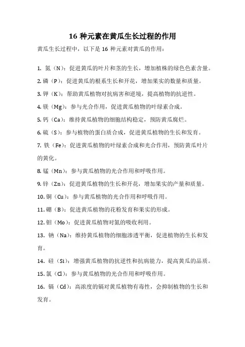 16种元素在黄瓜生长过程的作用
