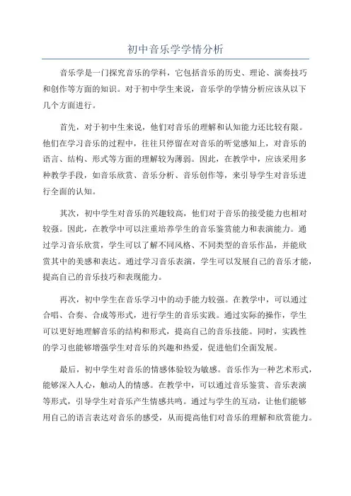 初中音乐学学情分析